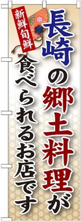 画像: 長崎の郷土料理 のぼり