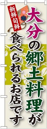 画像: 大分の郷土料理 のぼり