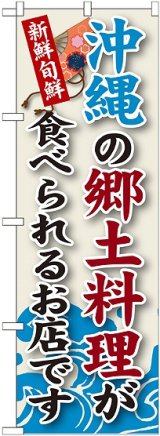 画像: 沖縄の郷土料理 のぼり