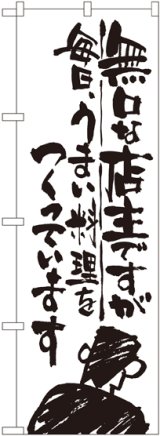 画像: 〔G〕 無口な店主 毎日うまい料理を のぼり