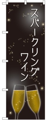 画像: 〔G〕 スパークリングワイン のぼり