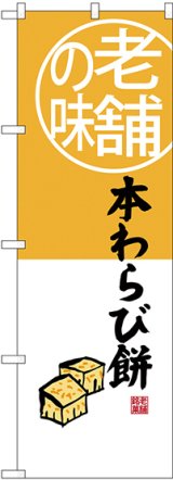 画像: 〔G〕 老舗の味 本わらび餅 のぼり