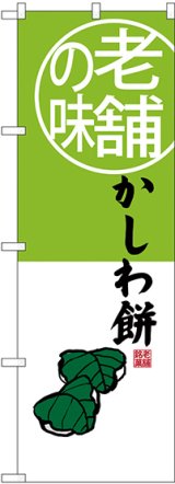 画像: 〔G〕 老舗の味 かしわ餅 のぼり