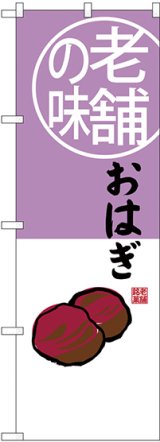 画像: 〔G〕 老舗の味 おはぎ のぼり