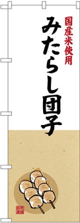 画像: 〔G〕 国産米使用 みたらし団子 のぼり