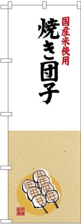 画像: 〔G〕 国産米使用 焼き団子 のぼり