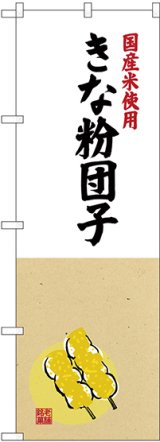 画像: 〔G〕 国産米使用 きな粉団子 のぼり