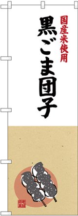 画像: 〔G〕 国産米使用 黒ごま団子 のぼり