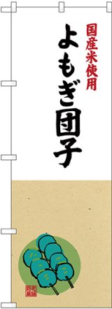 画像: 〔G〕 国産米使用 よもぎ団子 のぼり