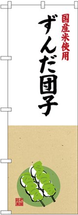 画像: 〔G〕 国産米使用 ずんだ団子 のぼり