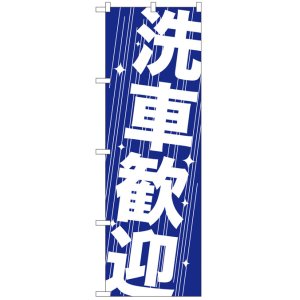 画像: のぼり旗　洗車歓迎