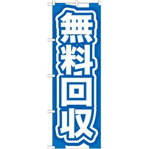 画像: のぼり旗　無料回収