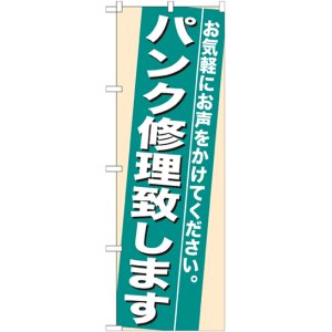 画像: のぼり旗　パンク修理致します