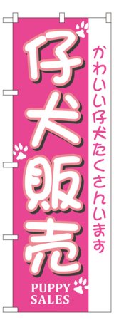 画像: のぼり旗　子犬販売