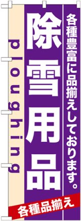 画像: のぼり旗　掃除・洗濯用品