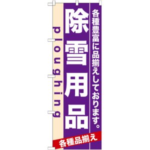 画像: のぼり旗　掃除・洗濯用品