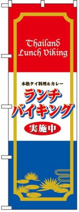 画像: のぼり旗　タイ料理カレーランチバイキング