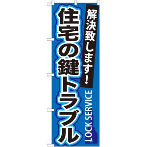 画像: のぼり旗　　住宅の鍵トラブル