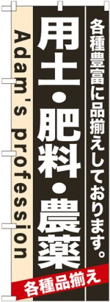 画像: のぼり旗　用土・肥料・農薬