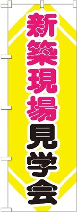 画像: 〔G〕 新築現場見学会 のぼり