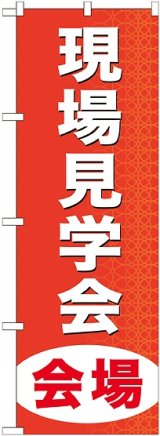 画像: 〔G〕 現場見学会会場 のぼり