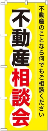 画像: 〔G〕 不動産相談会 のぼり