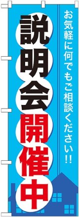 画像: 〔G〕 説明会開催中 のぼり