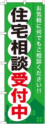 画像: 〔G〕 住宅相談受付中 のぼり