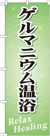 画像: 〔G〕 ゲルマニウム温浴 のぼり