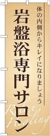 画像: 〔G〕 岩盤浴専門サロン のぼり