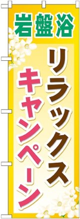 画像: 〔G〕 岩盤浴リラックスキャンペーン のぼり