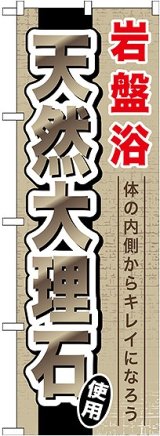 画像: 〔G〕 岩盤浴天然大理石 のぼり