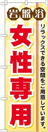 画像: 〔G〕 岩盤浴女性専用 のぼり