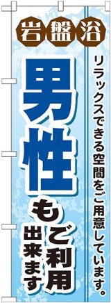 画像: 〔G〕 岩盤浴男性もご利用出来ます のぼり