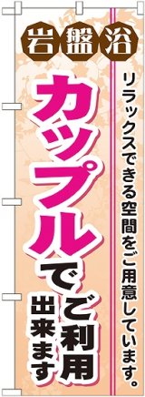 画像: 〔G〕 岩盤浴カップルでご利用出来ます のぼり