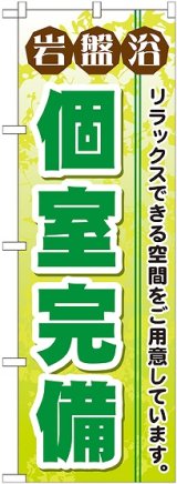 画像: 〔G〕 岩盤浴個室完備 のぼり