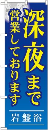 画像: 〔G〕 深夜まで営業しております のぼり