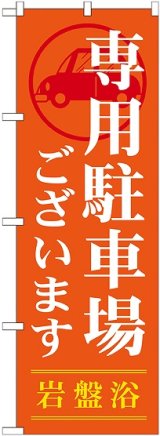 画像: 〔G〕 専用駐車場ございます のぼり