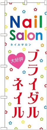 画像: 〔G〕 ブライダルネイル のぼり