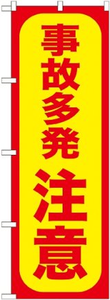 画像: 〔G〕 事故多発注意 のぼり