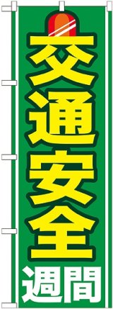 画像: 〔G〕 交通安全週間 のぼり