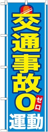 画像: 〔G〕 交通事故０運動 のぼり