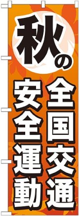 画像: 〔G〕 秋の全国交通安全運動 のぼり