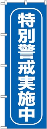 画像: 〔G〕 特別警戒実施中 のぼり