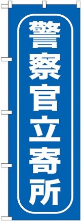 画像: 〔G〕 警察官立寄所 のぼり