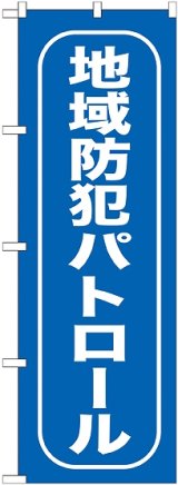 画像: 〔G〕 地域防犯パトロール のぼり