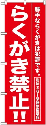 画像: 〔G〕 らくがき禁止！！ のぼり