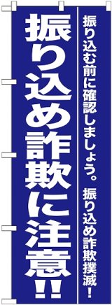 画像: 〔G〕 振り込め詐欺に注意！！ のぼり