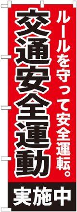 画像: 〔G〕 交通安全運動実施中 のぼり