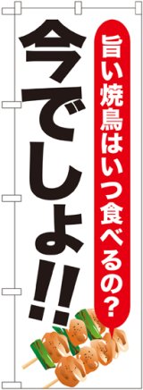 画像: 〔G〕 焼鳥 今でしょ!! のぼり